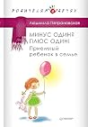 Минус один? Плюс один! Приемный ребенок в семье (Russian Edition)