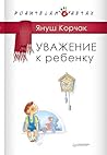 Уважение к ребенку (Russian Edition)