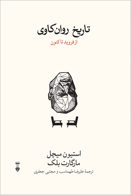 تاریخ روان‌کاوی: از فروید تا کنون