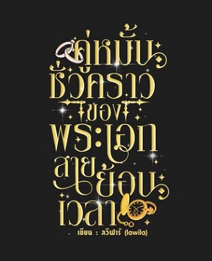 คู่หมั้นชั่วคราวของพระเอกสายย้อนเวลา