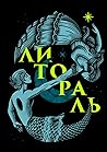 Литораль