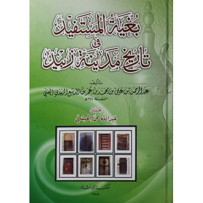 بغية المستفيد في أخبار زبيد