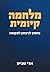 מלחמה קיומית: מאסון לניצחון לתקומה