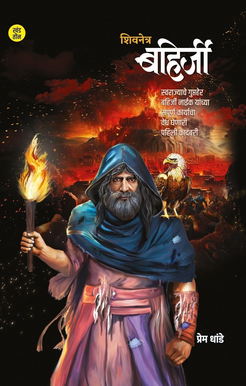 शिवनेत्र बहिर्जी खंड - ३ (Paperback)