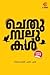 ചെതുമ്പലുകൾ by L.L. Nithya Lekshmi