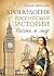 Хронология российской истории. Россия и мир by Евгений Анисимов