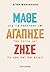 Μάθε από το παρελθόν σου, αγάπησε τον εαυτό σου, ζήσε τη ζωή ... by Αγνή Μαριακάκη