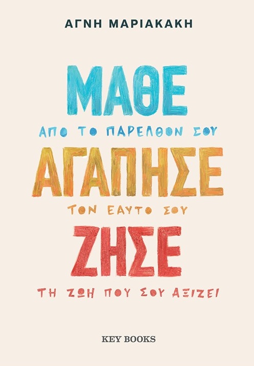 Μάθε από το παρελθόν σου, αγάπησε τον εαυτό σου, ζήσε τη ζωή που σου αξίζει