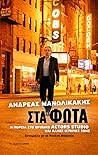 Στα φώτα: Η πορεία στο θρυλικό Actors Studio και άλλες ιστορίες ζωής. Συνομιλίες με τη Νατάσα Μπαστέα