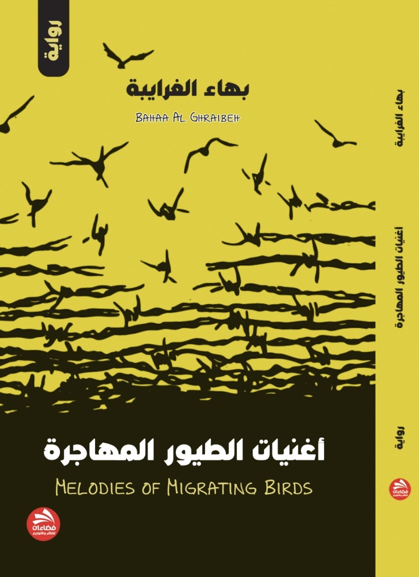 أغنيات الطيور المهاجرة