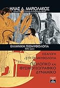 Ελληνική Γεωμυθολογία, Βιβλίο Πρώτο: Εισαγωγή στη Γεωμυθολογία. Γεωλογικό και φυσικογεωγραφικό δυναμικό
