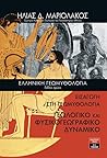 Ελληνική Γεωμυθολ...