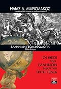 Ελληνική Γεωμυθολογία, Βιβλίο Δεύτερο: Οι Θεοί των Ελλήνων μέχρι την τρίτη γενιά