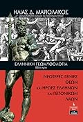 Ελληνική Γεωμυθολογία, Βιβλίο Τρίτο: Νεότερες Γενιές Θεών και Ήρωες Ελλήνων και Γειτονικών Λαών