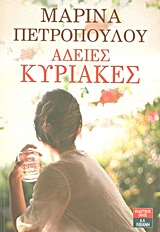 Άδειες Κυριακές (Paperback)
