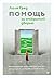 Помощь за открытой дверью. Психотерапия реальностью для тех, кто устал от «волшебных таблеток» (Russian Edition)