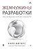 Жемчужины разработки. Чему мы научились за 50 лет создания ПО (Russian Edition)
