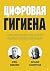 Цифровая гигиена (Russian Edition)