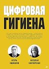 Цифровая гигиена