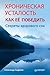 Хроническая усталость. Как ...