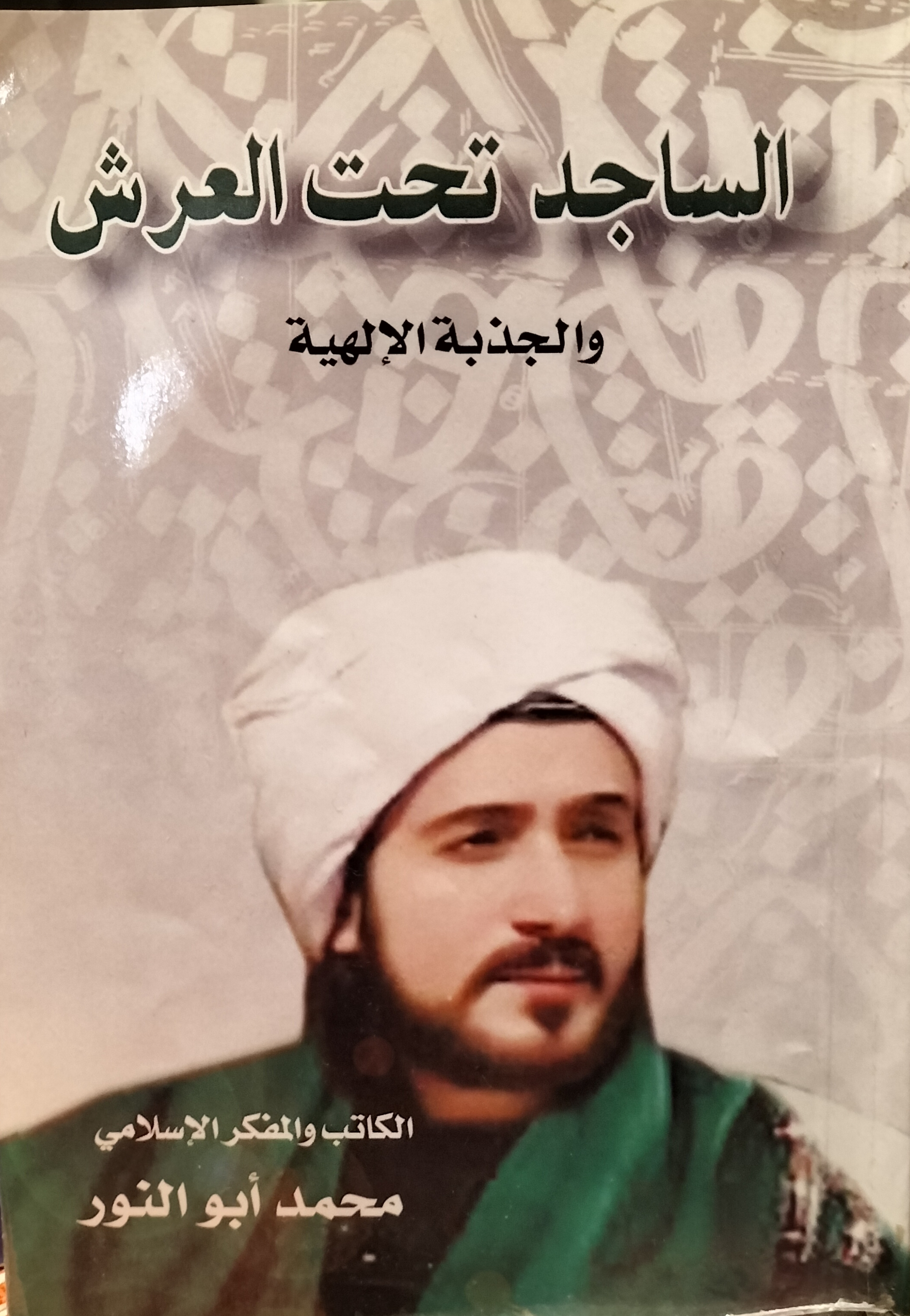الساجد تحت العرش و الجذبة الإلهية (Paperback)