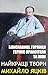 Михайло Яцків. Найкращі твори: Блискавиці, Горлиця, Гермес Праксітеля та інші (Ukrainian Edition)