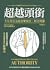 超越頭銜:不在其位也能改變現況、解決問題