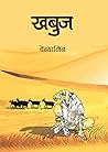 खबुज [Khabuj] by Benyamin