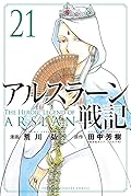 アルスラーン戦記 21 [Arslan Senki 21]