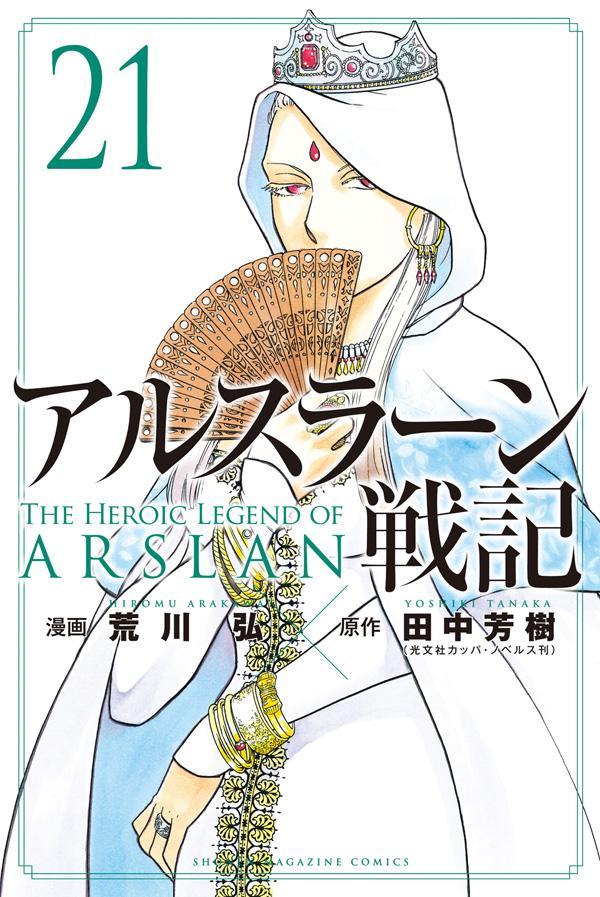 アルスラーン戦記 21 [Arslan Senki 21] (Paperback)