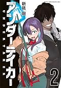 アンダーテイカー 2 [Undertaker 2]
