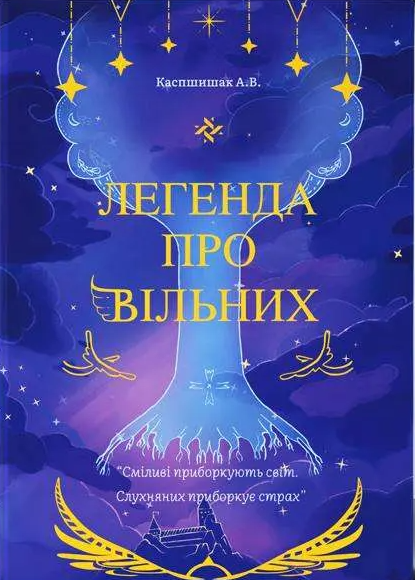 Легенда про Вільних (Hardcover)