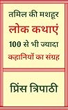 तमिल की मशहूर लोक कथाएं : hindi novel book : hindi books : hindi novels : hindi story book : hindi story books : hindi novels books : hindi novels mystery ... : hindi book : free books : (Hindi Edition)