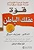 كتاب قوة عقلك الباطن by Joseph Murphy