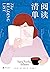 阅读清单