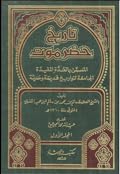 العدة المفيدة الجامعة لتواريخ قديمة وحديثة :تاريخ حضرموت 1