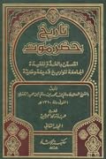 العدة المفيدة الجامعة لتواريخ قديمة وحديثة :تاريخ حضرموت 2