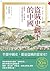 盜賊史觀下的中國: 從劉邦、朱元璋到毛澤東的盜賊皇帝史...