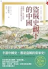 盜賊史觀下的中國: 從劉邦、朱元璋...