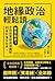 地緣政治輕鬆讀: 原來如此！全民啟蒙師超強圖解，60張秒懂全世界！