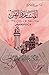 المنار واليمن by حسين عبد الله العمري