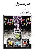 چهار صندوق