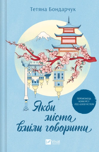 Якби міста вміли говорити (Hardcover)