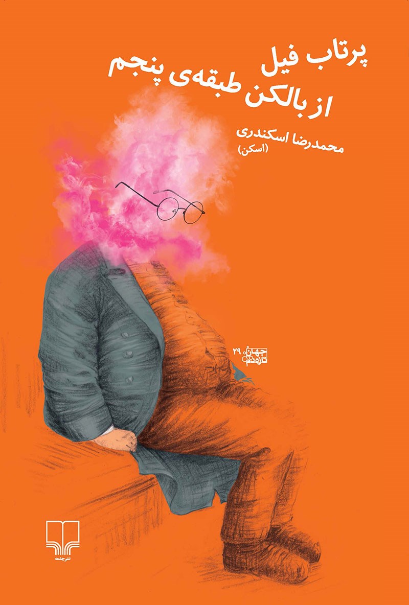 پرتاب فیل از بالکن طبقه‌ی پنجم (Paperback)