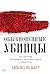 Обыкновенные убийцы: Как система превращает обычных людей в монстров (Täter: Wie aus ganz normalen Menschen Massenmörder werden) (Russian Edition)