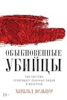 Обыкновенные убий...
