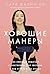 Хорошие манеры: Как свободно общаться и чувствовать себя уверенно с кем (Mind Your Manners: How to Be Your Best Self in Any Situation) угодно и где угодно (Russian Edition)