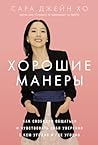 Хорошие манеры: Как свободно общаться и чувствовать себя уверенно с кем (Mind Your Manners: How to Be Your Best Self in Any Situation) угодно и где угодно (Russian Edition) Хорошие манеры: Как свободно общаться и чувствовать себя уверенно с кем (Mind Your Manners: How to Be Your Best Self in Any Situation) угодно и где угодно (Russian Edition)
