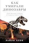 Как умирали диноз...