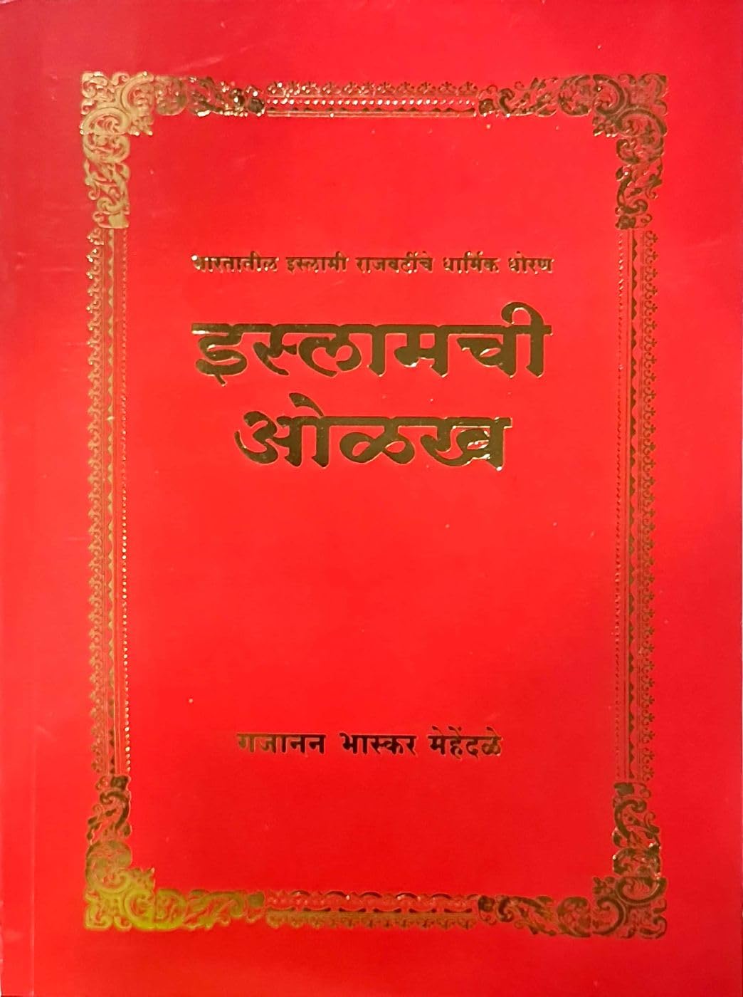 इस्लामची ओळख [Islamchi Olakh: Bharatatil Islami Rajvatinche Dharmik Dhoran]